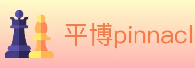 平博pinnacle体育 logo